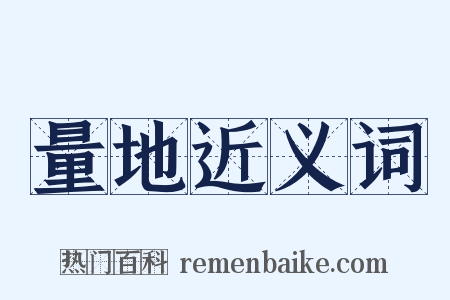 量地近义词是什么意思的图片